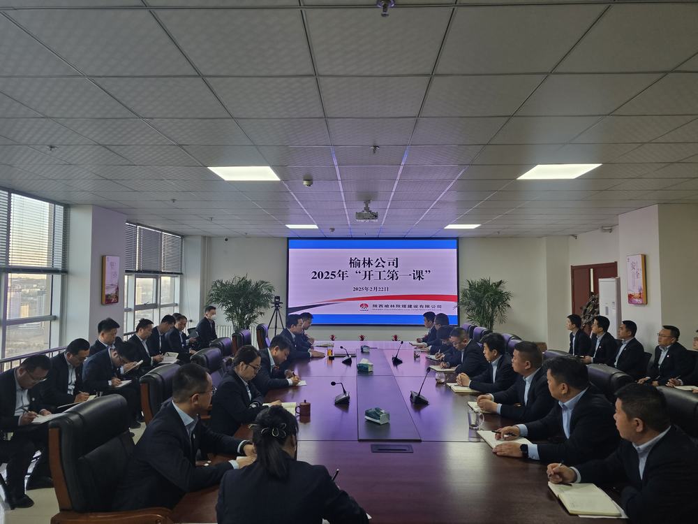 陜煤建設(shè)榆林公司：奏響奮進(jìn)新序章，"開工第一課"助力新程啟航