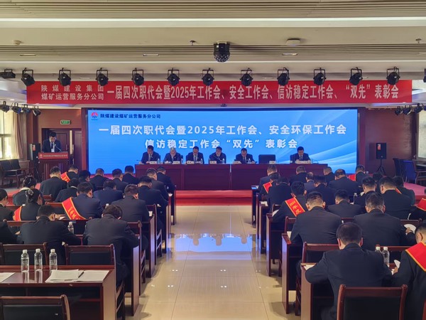 陜煤建設(shè)煤礦運(yùn)營服務(wù)分公司召開一屆四次職代會(huì)暨2025年工作會(huì)、安全環(huán)保工作會(huì)、信訪穩(wěn)定工作會(huì)、“雙先”表彰會(huì)