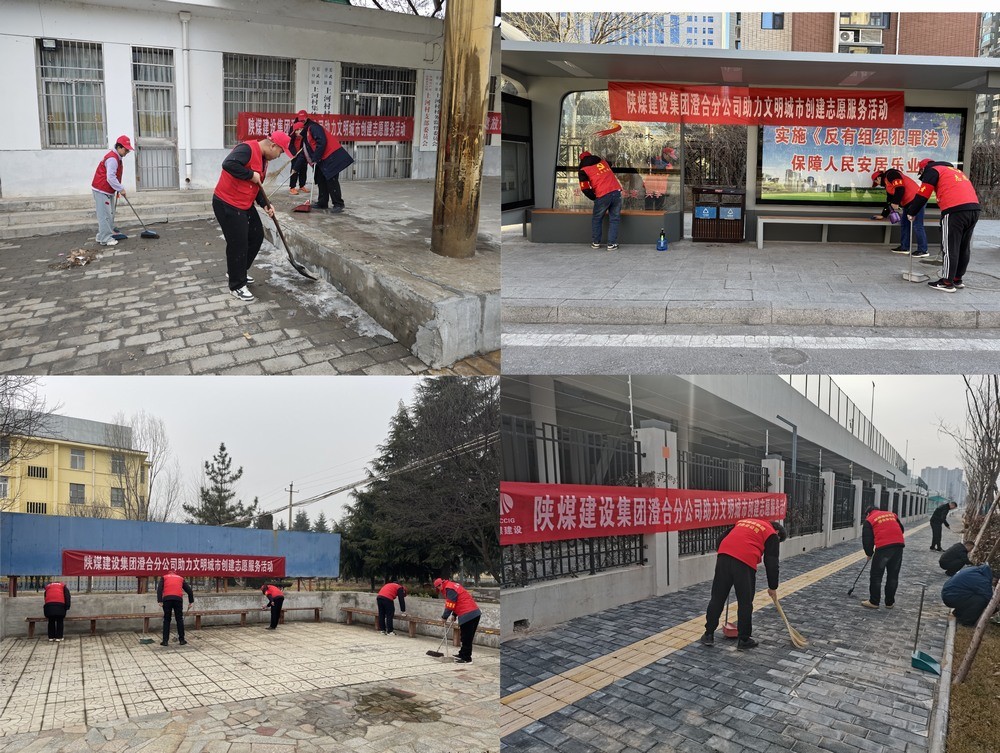 陜煤建設(shè)澄合分公司：志愿行動助力城市環(huán)境煥新顏