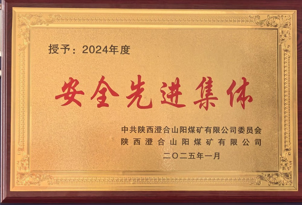 陜煤建設(shè)集團洗選煤運營公司澄合山陽運營項目部：榮獲多項殊榮，再譜發(fā)展新篇