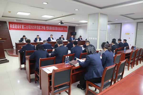 陜煤建設(shè)礦建二公司召開2025年黨建工作會、黨風(fēng)廉政建設(shè)暨紀(jì)檢監(jiān)察工作會