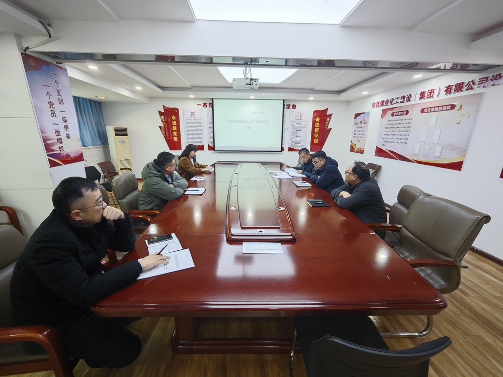陜煤建設設計研究院：扎實推進黨風廉政建設 筑牢高質(zhì)量發(fā)展廉潔防線