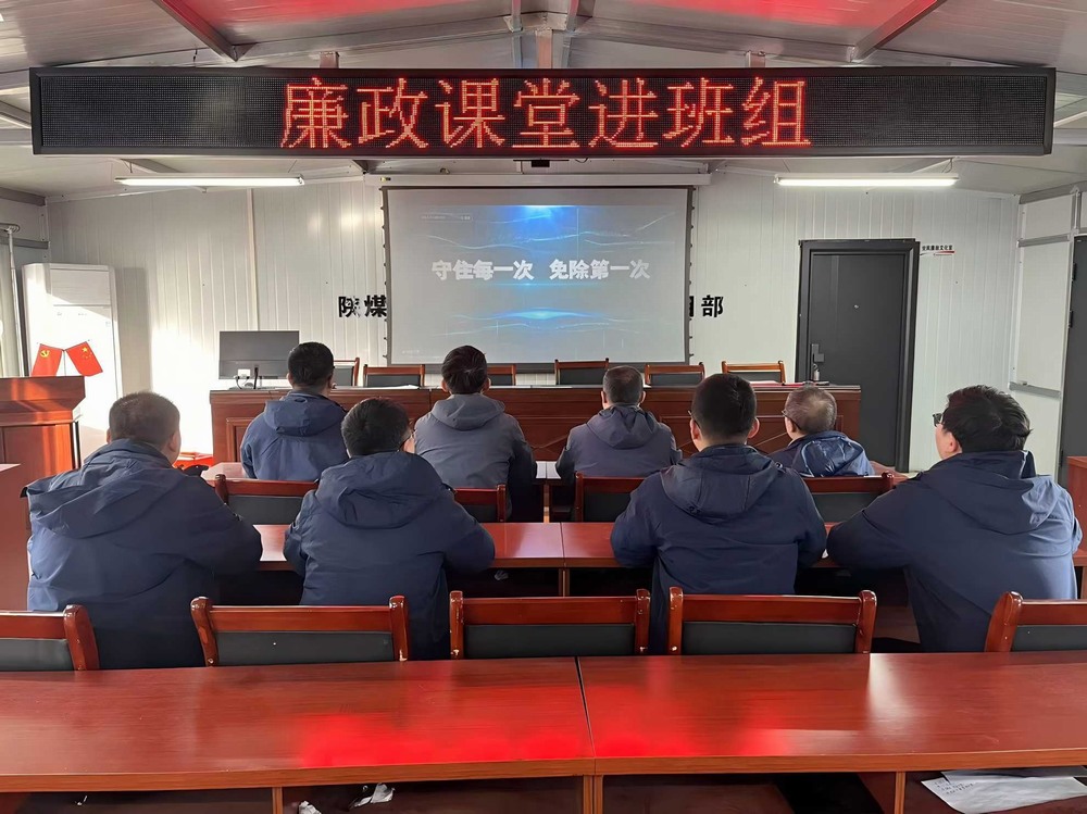 陜煤建設韓城分公司張家峁項目部：擰緊廉潔“螺絲釘”點亮項目發(fā)展“廉潔燈”