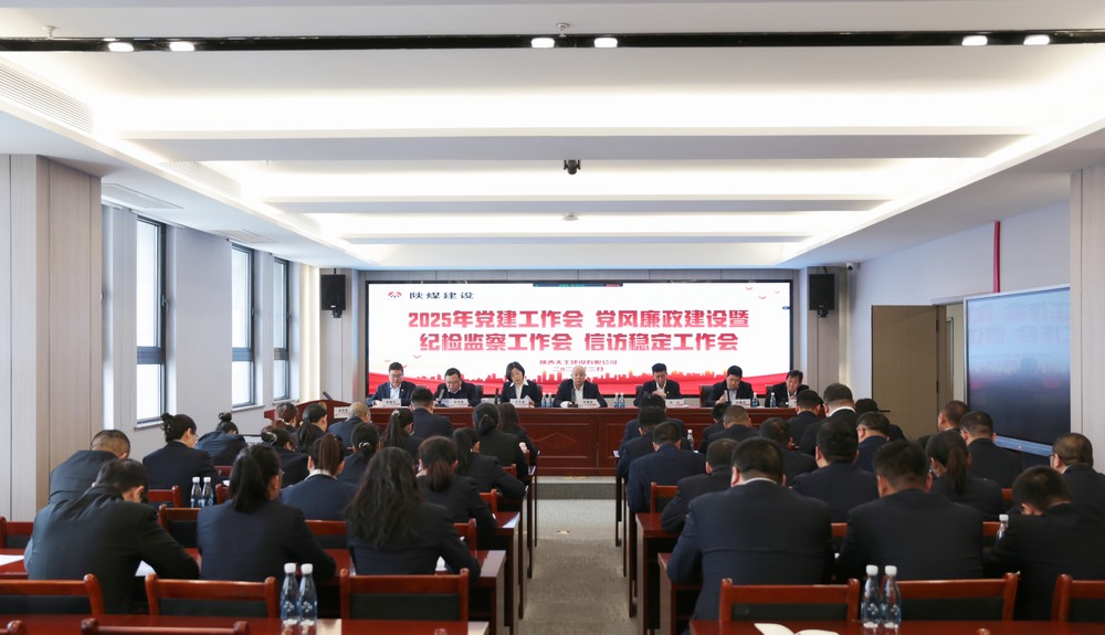 陜煤建設天工公司召開2025年黨建工作會和黨風廉政建設暨紀檢監(jiān)察工作會、信訪穩(wěn)定工作會