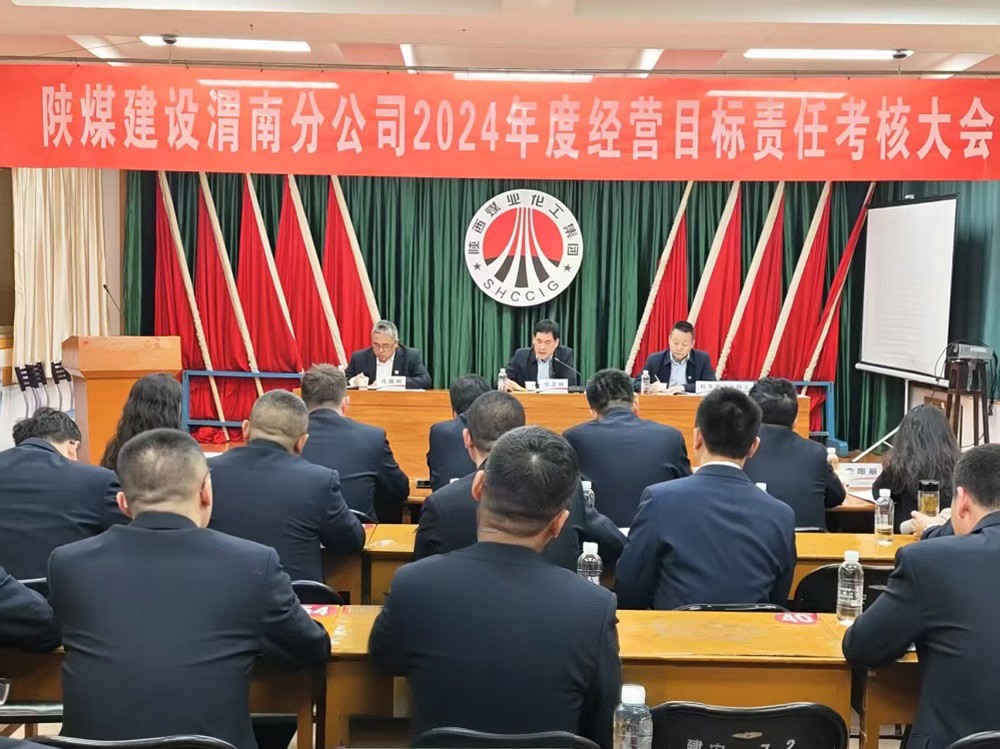 陜煤建設開展2024年度目標責任考核