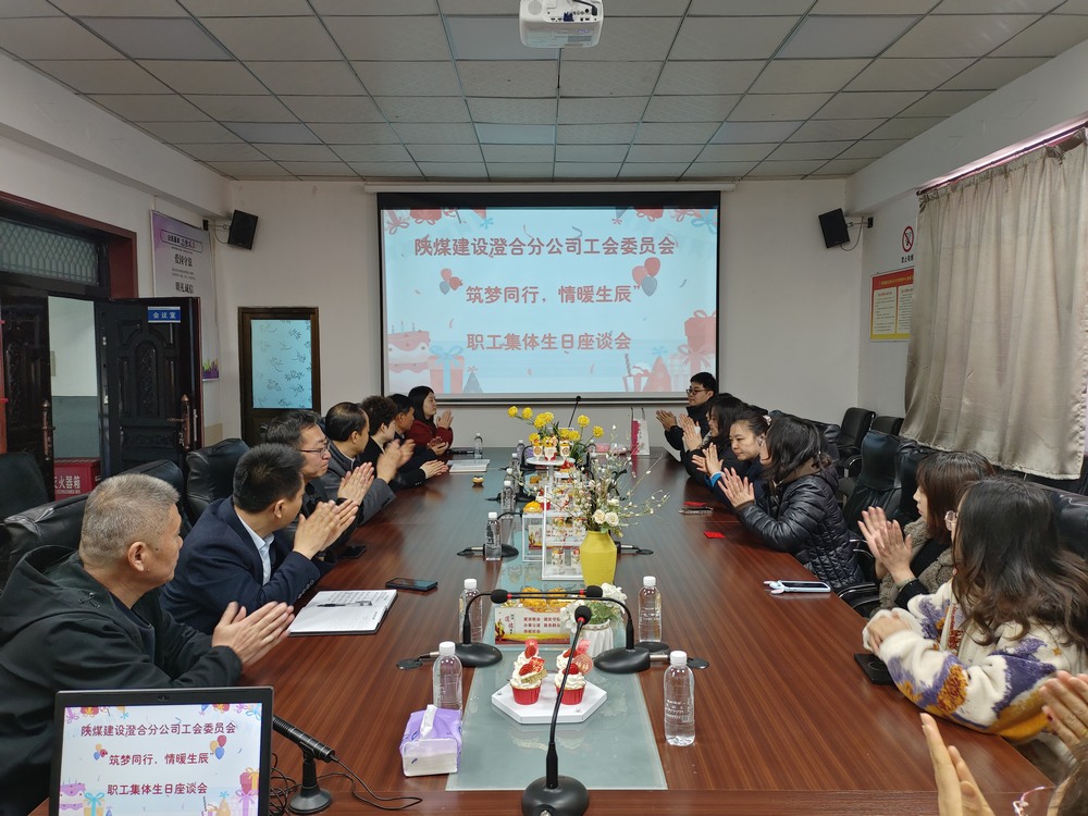 陜煤建設(shè)澄合分公司舉辦“筑夢同行，情暖生辰”職工集體生日座談會