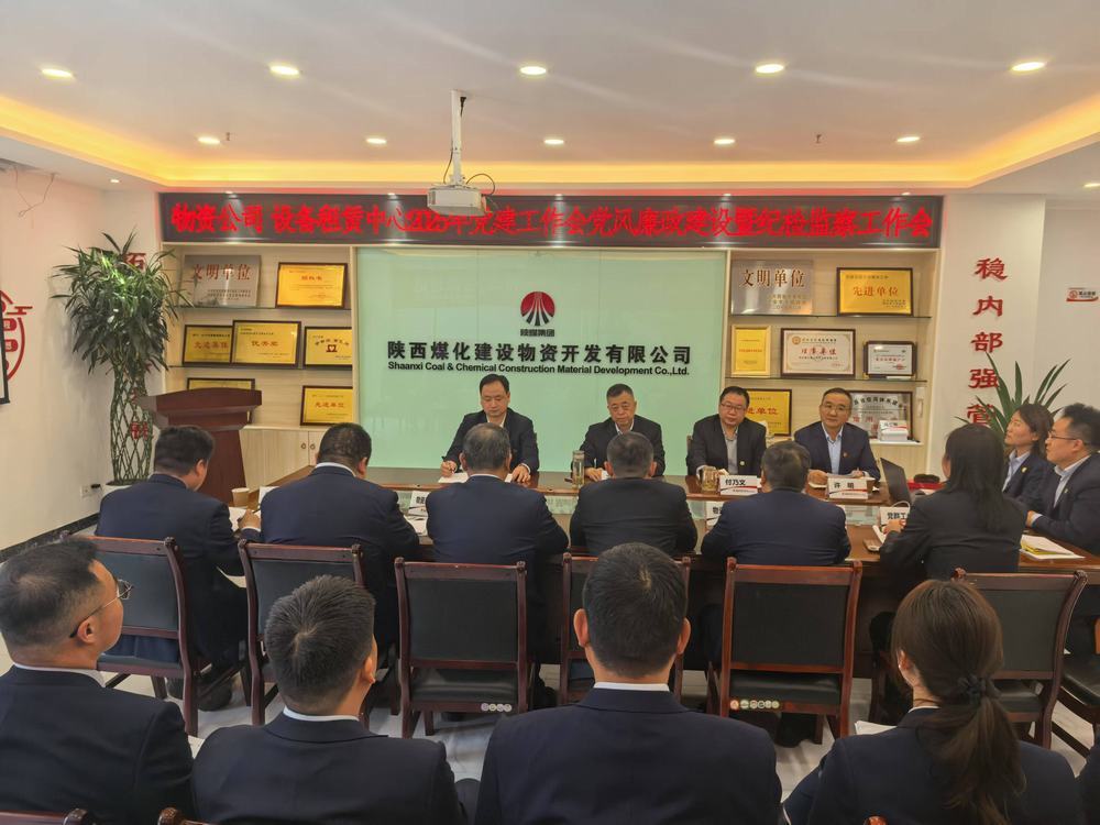 陜煤建設物資公司設備租賃中心召開2025年黨建工作會黨風廉政建設暨紀檢監(jiān)察工作會
