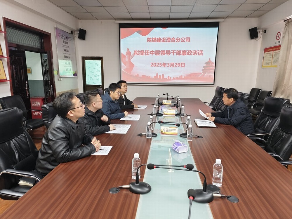 陜煤建設(shè)澄合分公司擰緊任前“廉潔閥”，注入發(fā)展“廉動力”