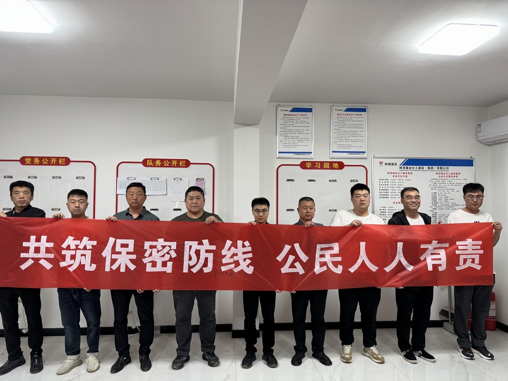 陜煤建設渭南分公司第二安裝項目部多維發(fā)力構建保密安全新格局