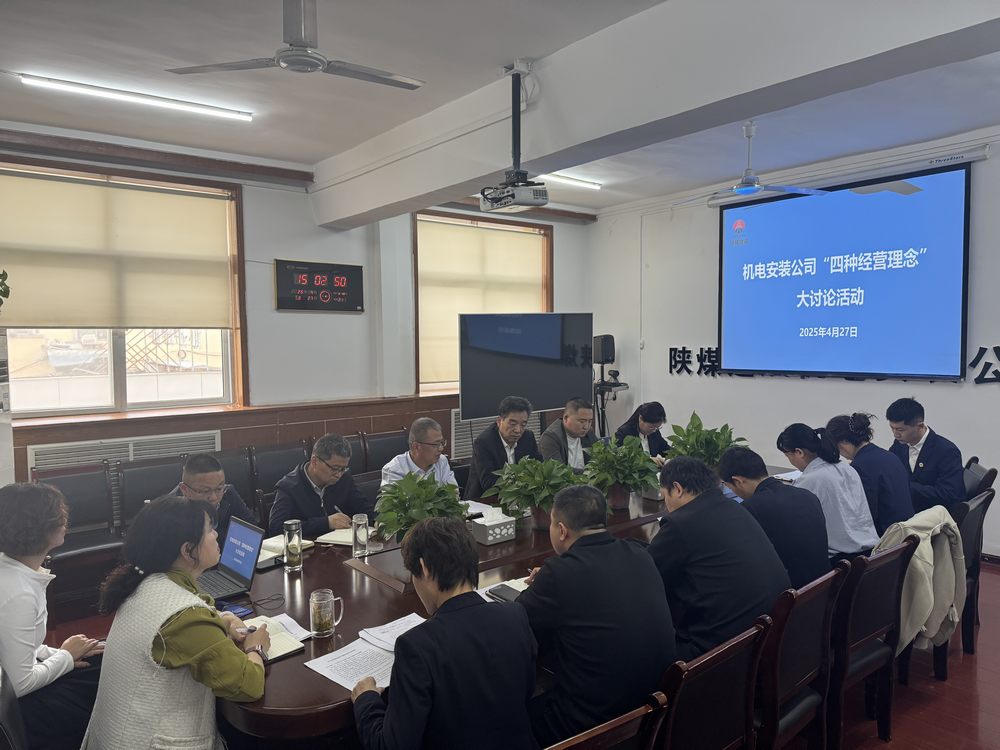 陜煤建設(shè)機(jī)電安裝公司：深研理念強(qiáng)作風(fēng)，共促發(fā)展啟新程