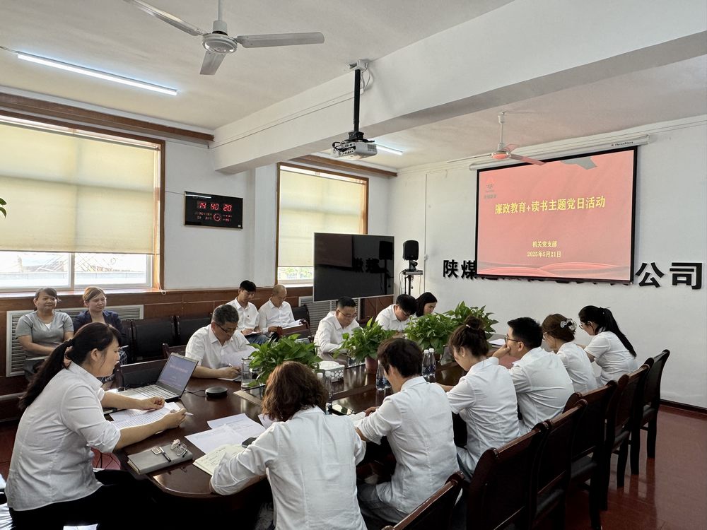 陜煤建設(shè)機電安裝公司開展“廉政教育+讀書”主題黨日活動