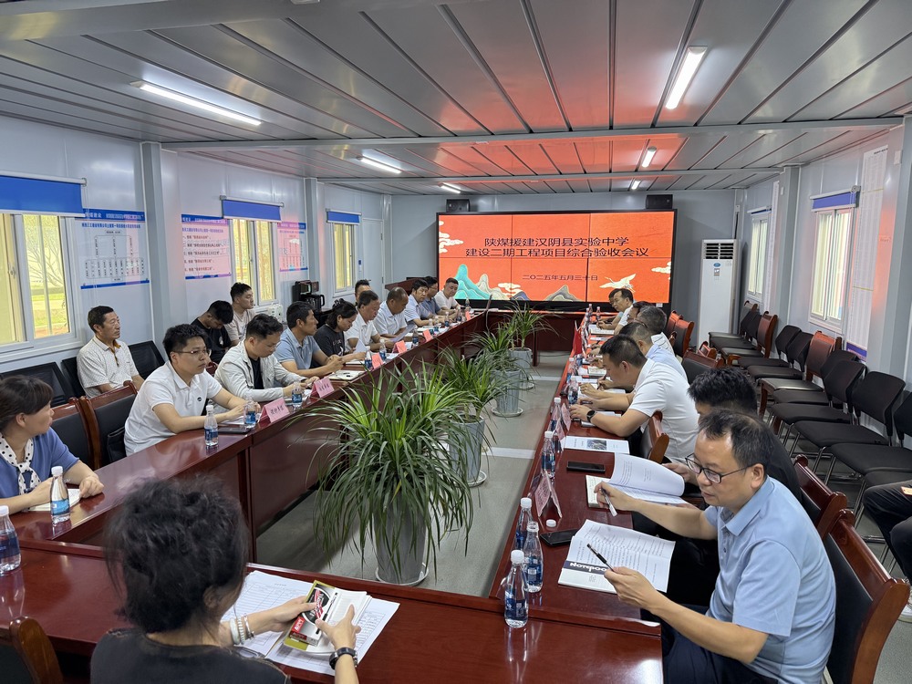 陜煤建設(shè)天工公司：漢陰縣實(shí)驗(yàn)中學(xué)二期建設(shè)工程項(xiàng)目順利通過(guò)竣工驗(yàn)收