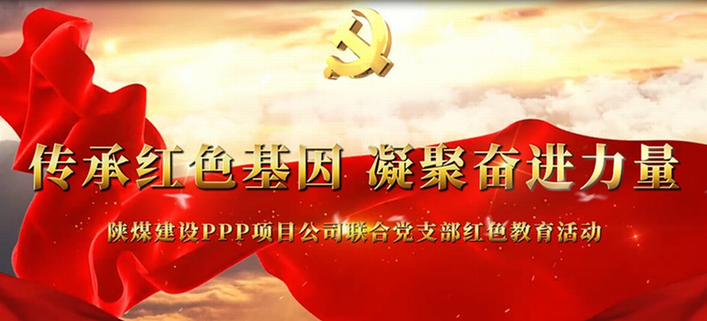 傳承紅色基因         凝聚奮進(jìn)力量