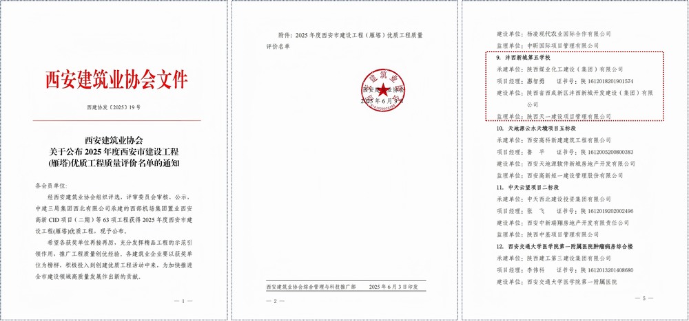 陜煤建設灃西新城第五學校項目斬獲西安市建筑工程質量最高獎
