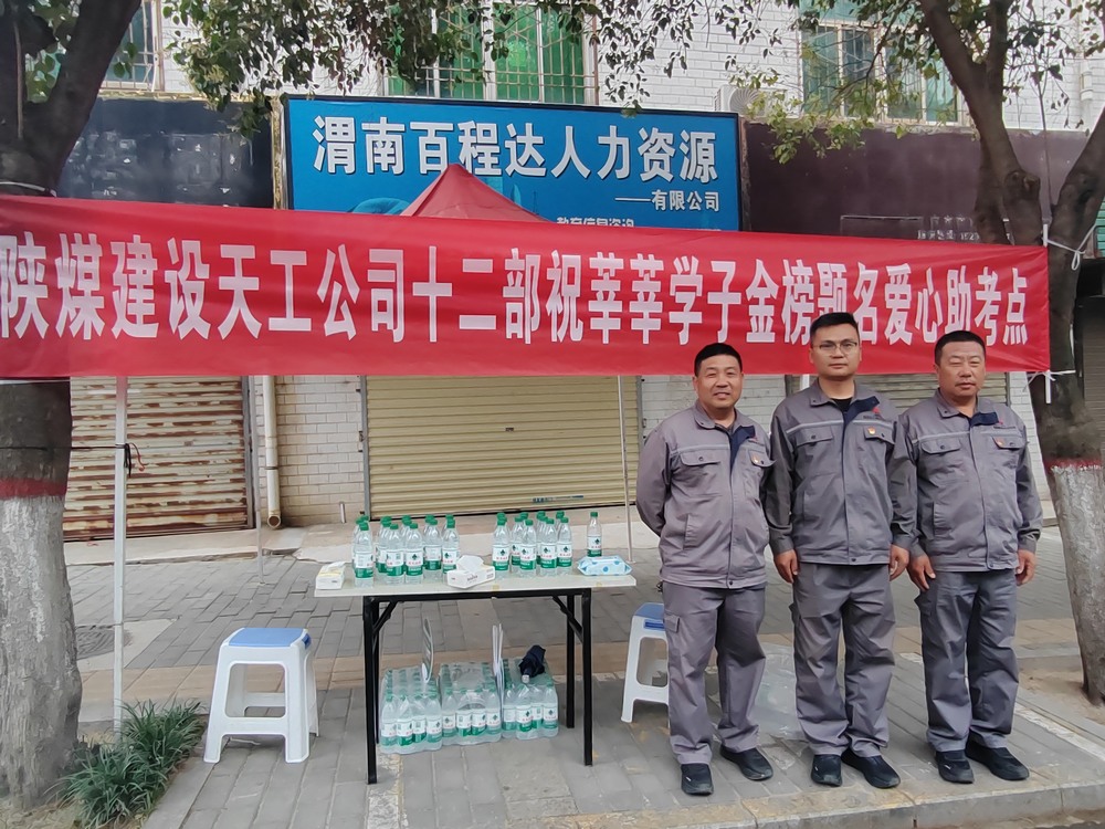 陜煤建設(shè)天工公司：愛(ài)心護(hù)航高考，傳遞溫暖力量