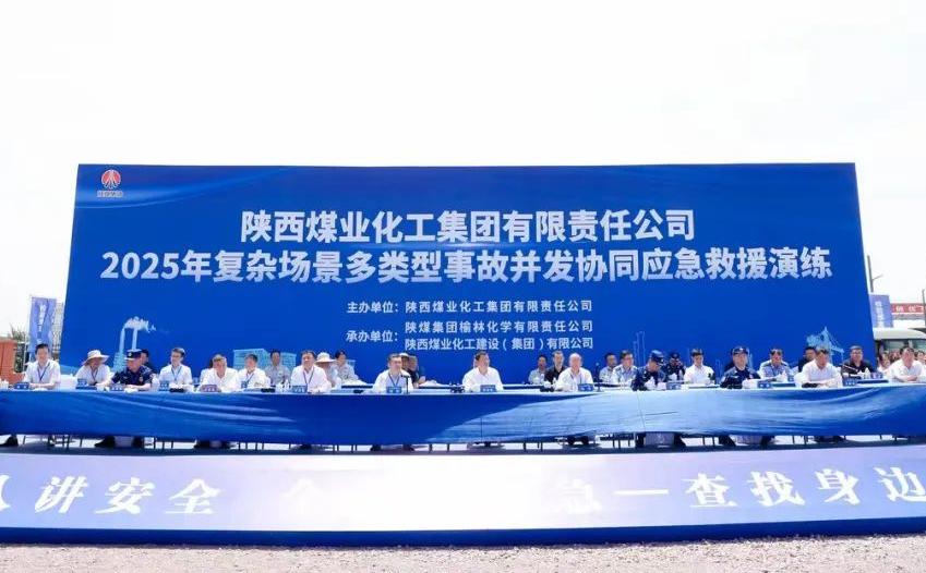 陜煤集團(tuán)舉辦2025年復(fù)雜場(chǎng)景多類(lèi)型事故并發(fā)協(xié)同應(yīng)急救援演練