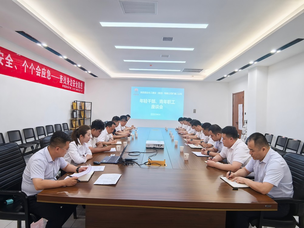 凝聚青春力量，共促企業(yè)發(fā)展-陜煤建設(shè)礦建二公司召開年輕干部、青年職工座談會(huì)