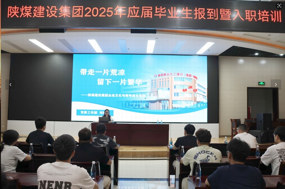 陜煤建設2025年應屆畢業(yè)生入職培訓順利啟動，32名新員工開啟職業(yè)新征程