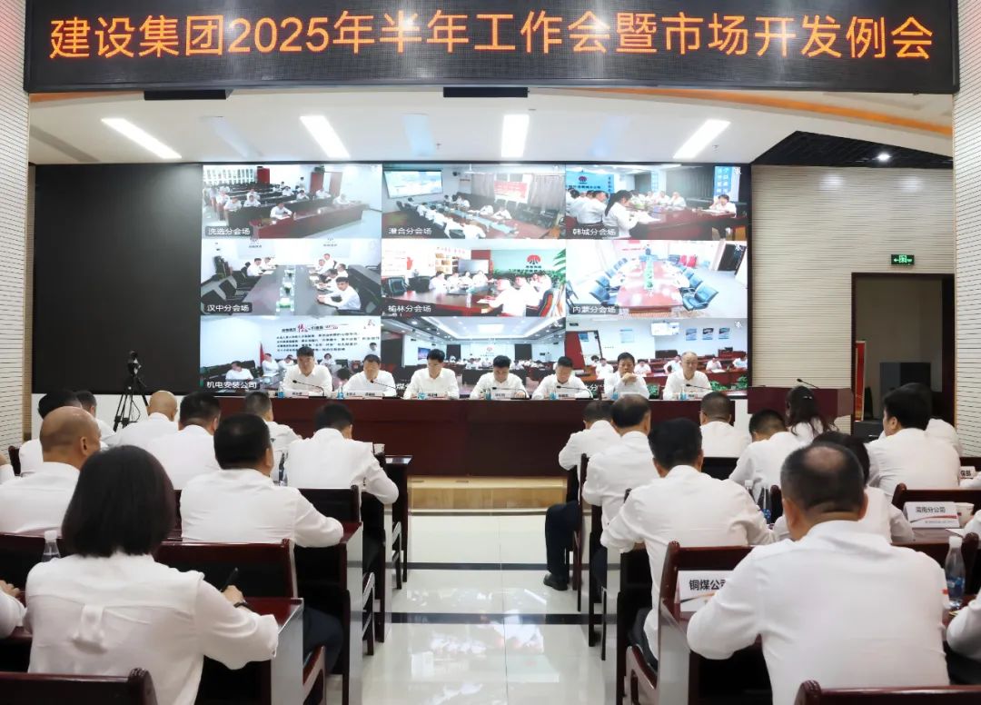 陜煤建設召開2025年上半年經(jīng)濟運行分析會暨市場開發(fā)例會