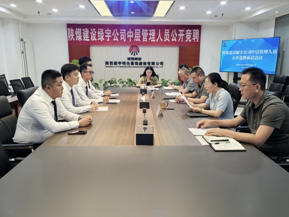 陜煤建設(shè)綠宇公司：中層競聘啟新程 賦能企業(yè)發(fā)展添動(dòng)能