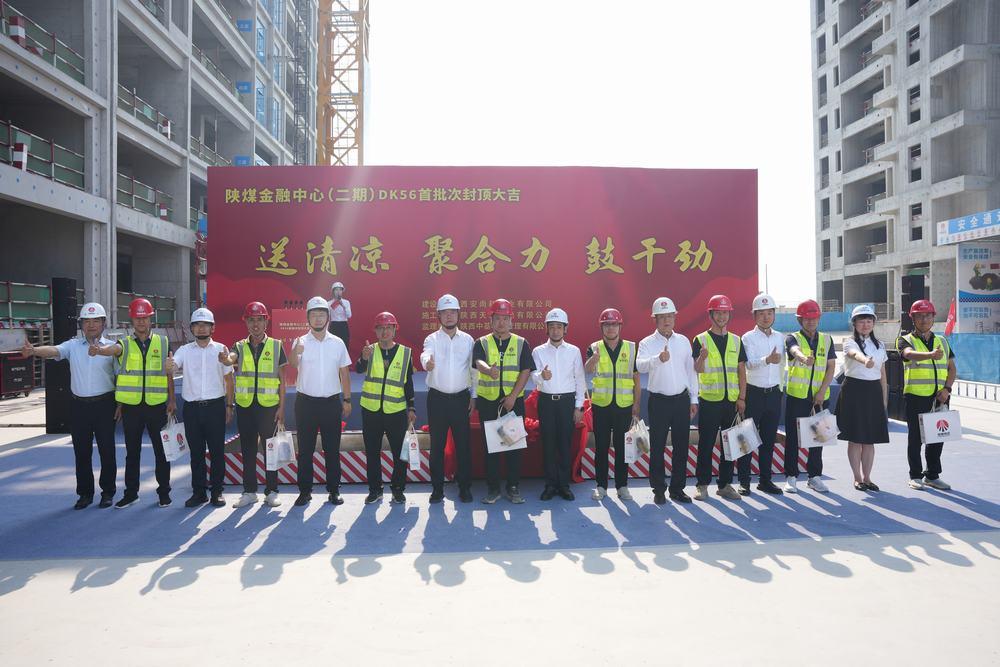 喜報！陜煤金融中心（二期）DK56項目首批次封頂順利完成