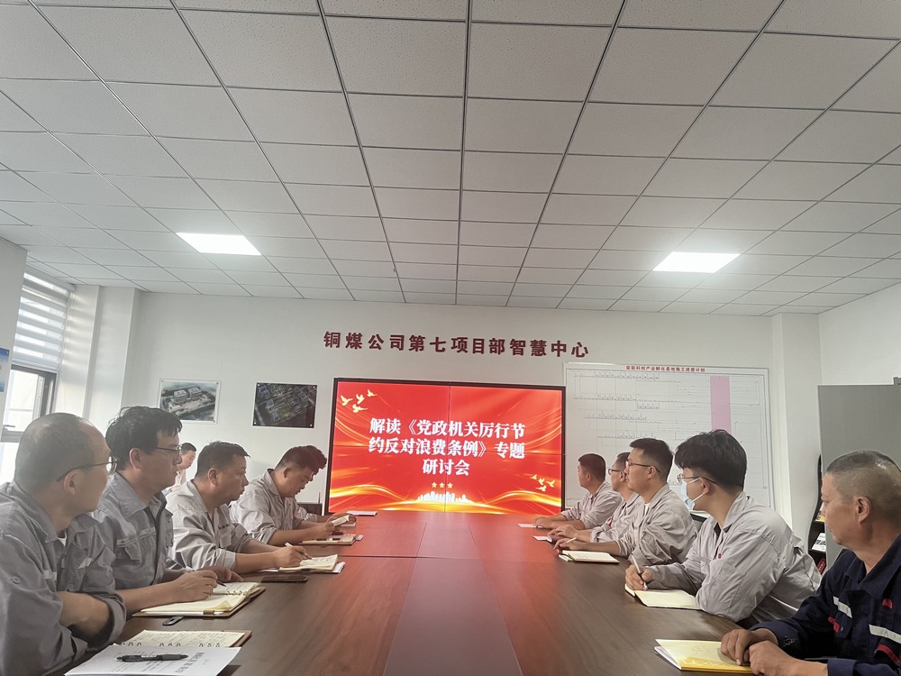 陜煤建設(shè)銅煤公司基層黨支部：以節(jié)儉之風(fēng)涵養(yǎng)廉潔正氣，筑牢項(xiàng)目管理作風(fēng)根基