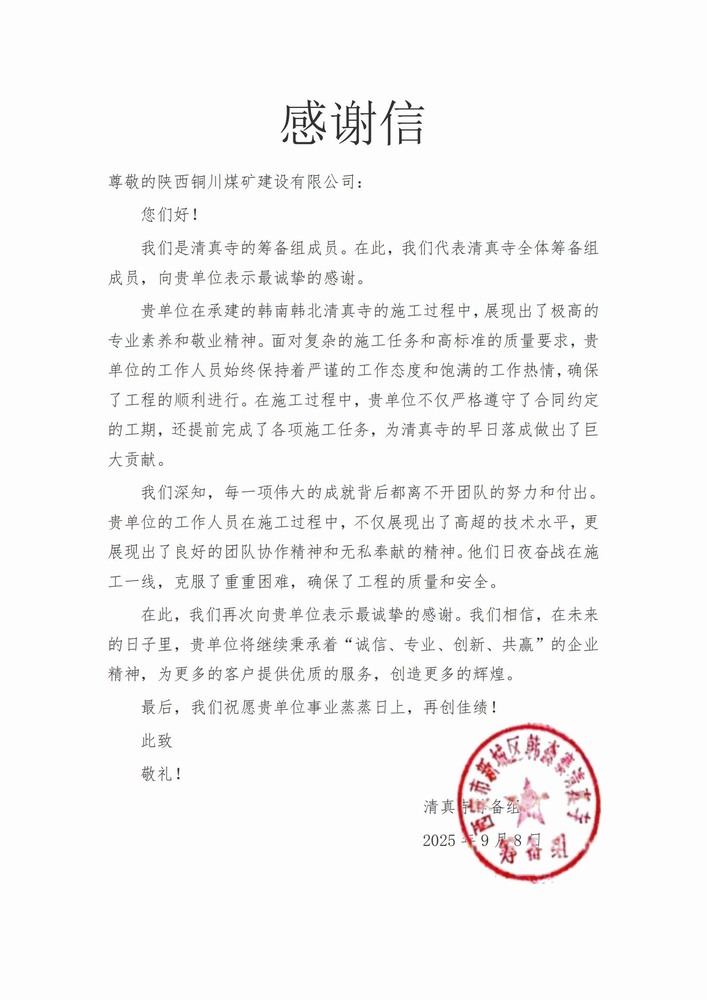喜報！陜煤建設銅煤公司喜獲業(yè)主致謝信