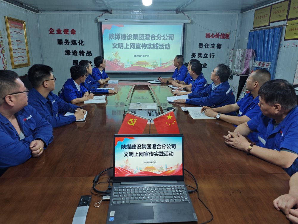 陜煤建設澄合分公司教育實踐活動構建網(wǎng)絡文明防線