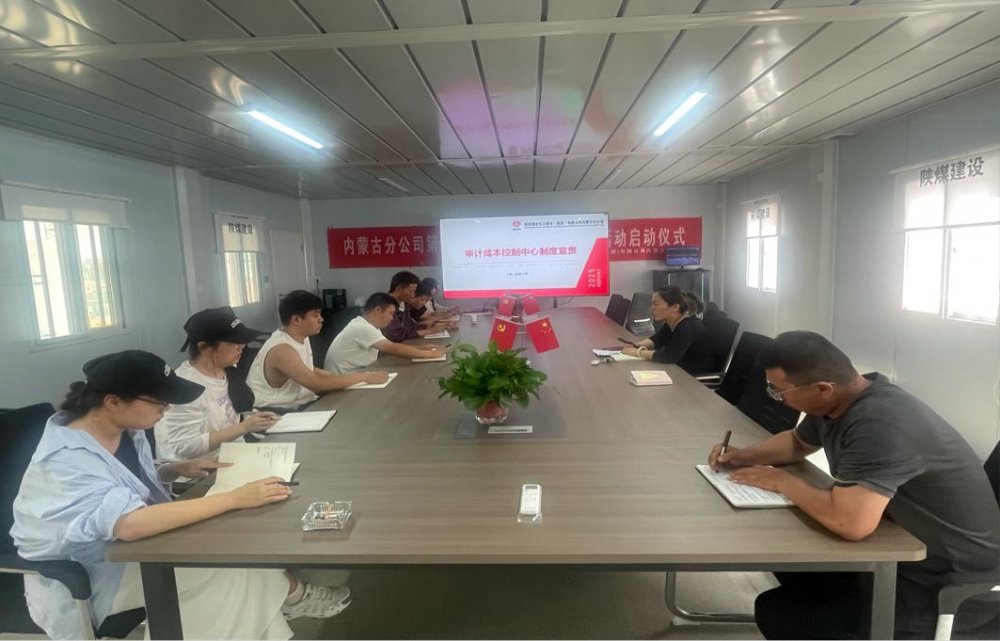 陜煤建設(shè)內(nèi)蒙古分公司：多部門(mén)開(kāi)展多維度制度宣貫活動(dòng)，推動(dòng)制度落地生根