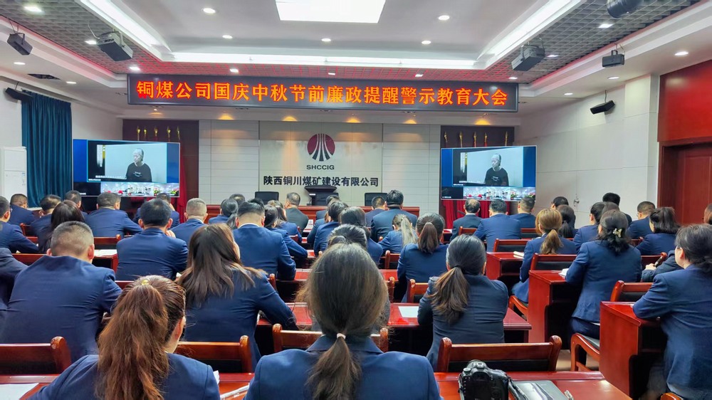 陜煤建設(shè)銅煤公司：廉政警示教育大會，為“雙節(jié)”筑牢廉潔防線