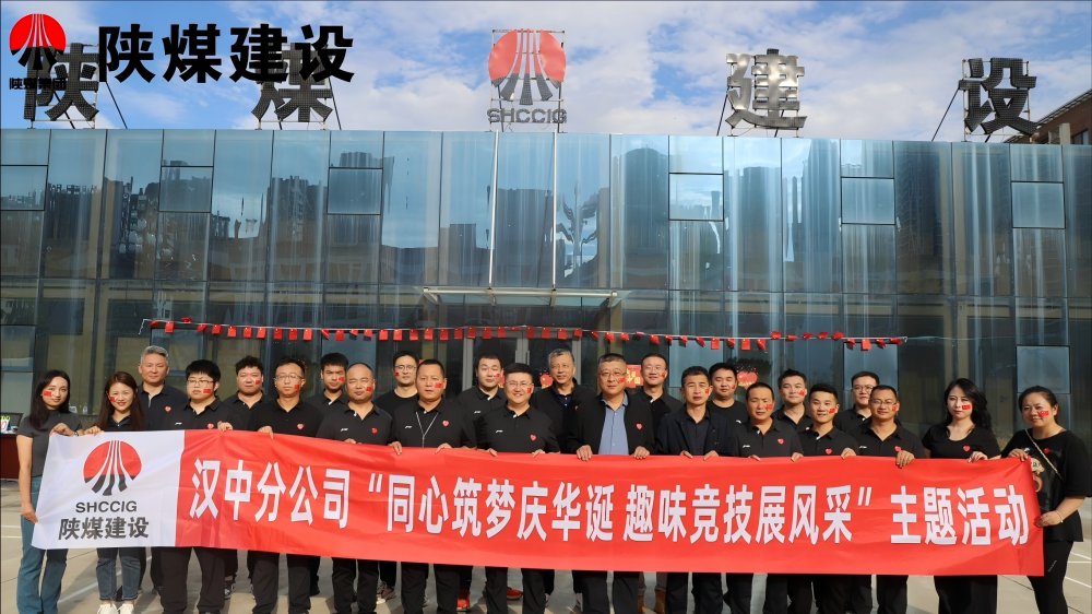 陜煤建設(shè)漢中分公司開展“同心筑夢慶華誕 趣味競技展風采”主題活動