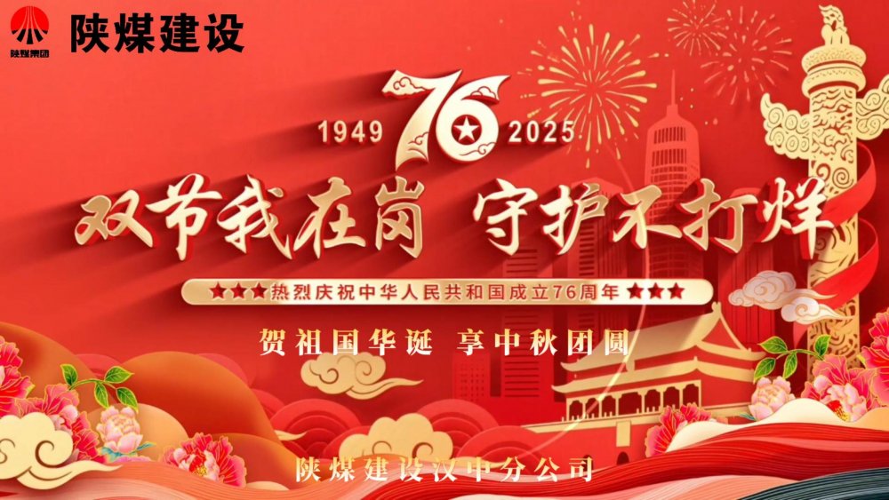 微視頻｜陜煤建設(shè)漢中分公司：雙節(jié)我在崗，守護不打烊