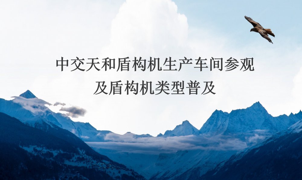 中交天和盾構(gòu)機(jī)生產(chǎn)車(chē)間參觀及盾構(gòu)機(jī)類(lèi)型普及