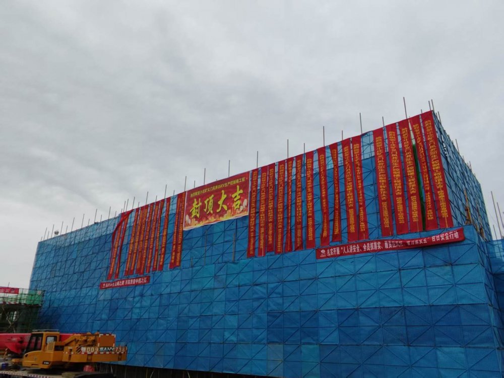 陜煤建設(shè)渭南分公司承建的彬長小莊義門風(fēng)井35KV變電站生產(chǎn)控制樓工程主體封頂