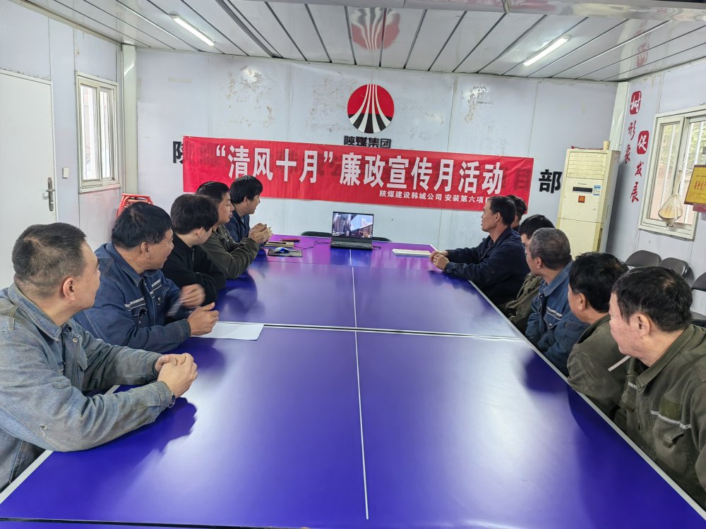 陜煤建設(shè)韓城分公司安裝六項(xiàng)目部以“清風(fēng)十月”活動(dòng)為抓手，擰緊廉潔“螺絲釘”