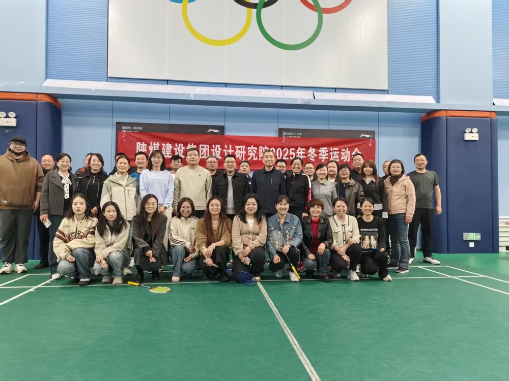 陜煤建設(shè)設(shè)計研究院:2025年冬季運動會圓滿結(jié)束