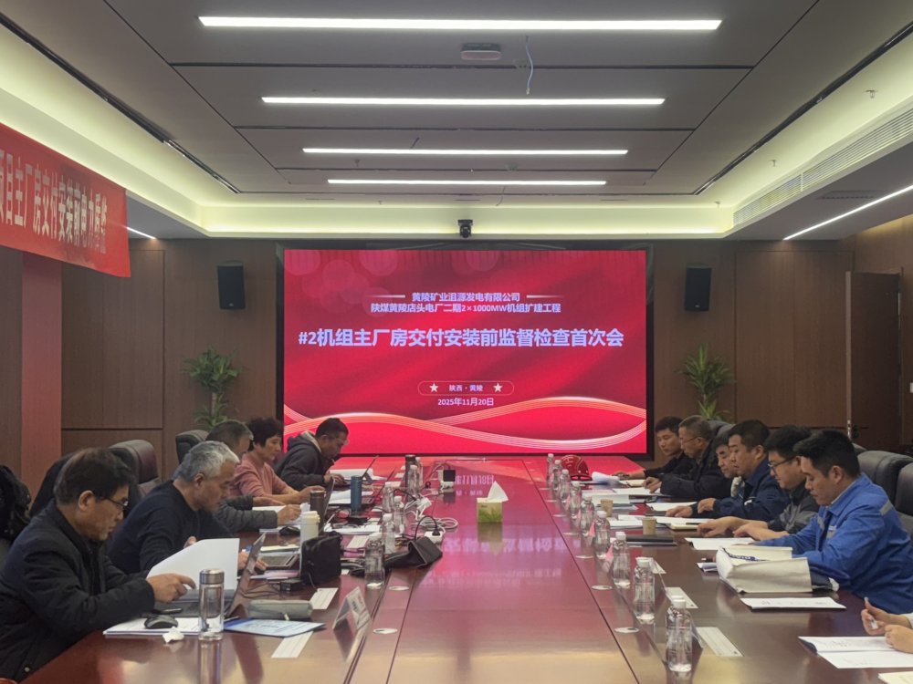 陜煤建設(shè)黃陵電廠主廠房項(xiàng)目召開2#機(jī)組交付安裝前監(jiān)督檢查首次會(huì)