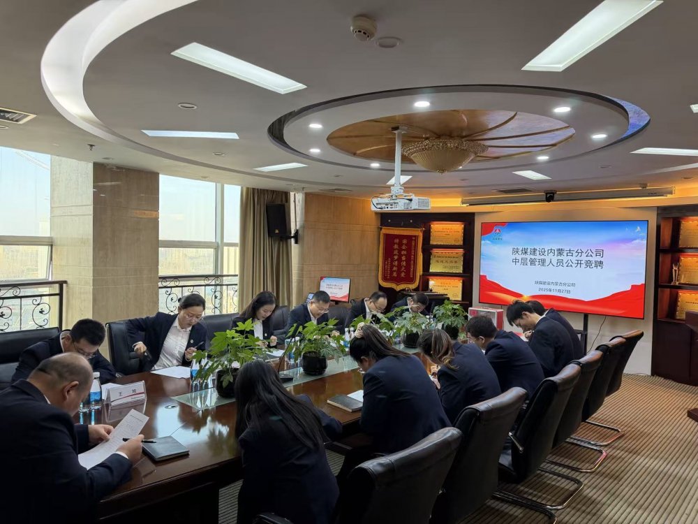 陜煤建設(shè)內(nèi)蒙古分公司：公開(kāi)競(jìng)聘擇賢能 激活發(fā)展新活力