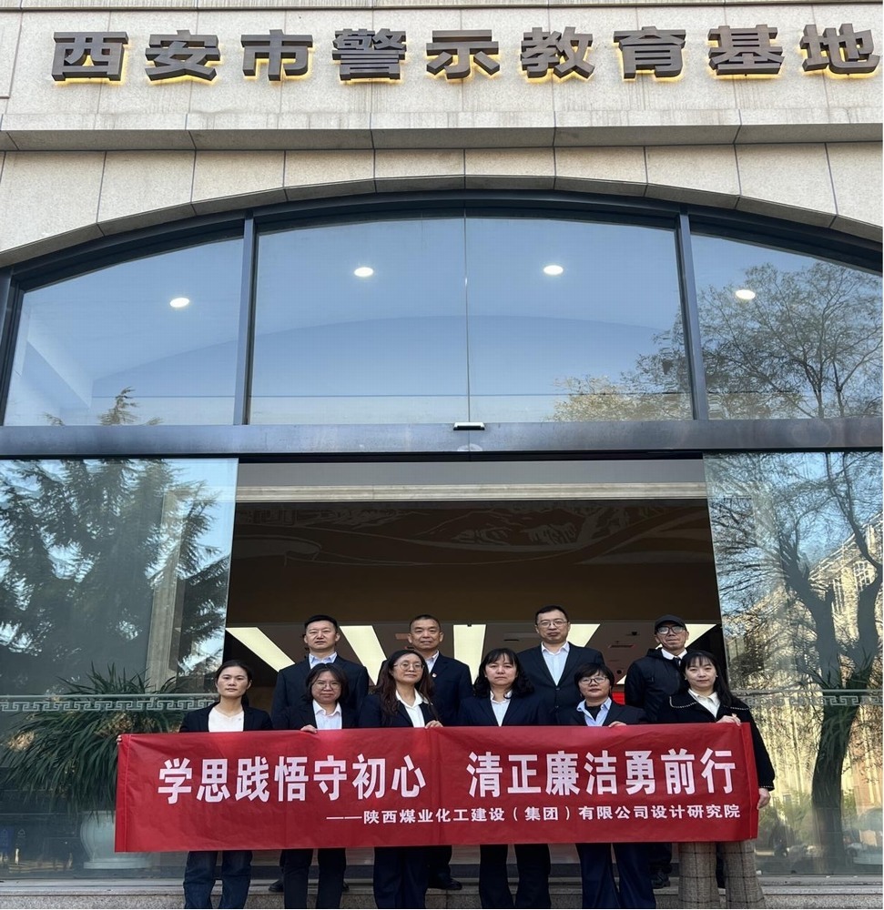 警鐘長鳴！設計研究院黨員赴西安市警示教育基地接受廉政洗禮