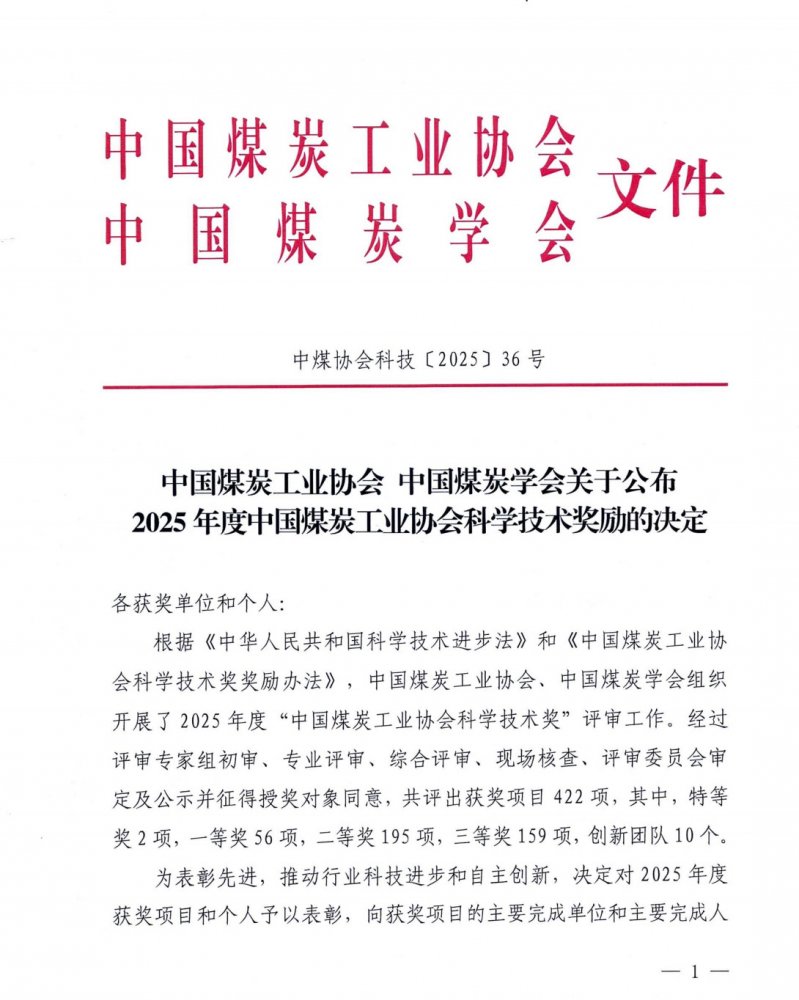 陜煤建設(shè)榮獲2025年度中國煤炭工業(yè)協(xié)會(huì)科學(xué)技術(shù)獎(jiǎng)二等獎(jiǎng)