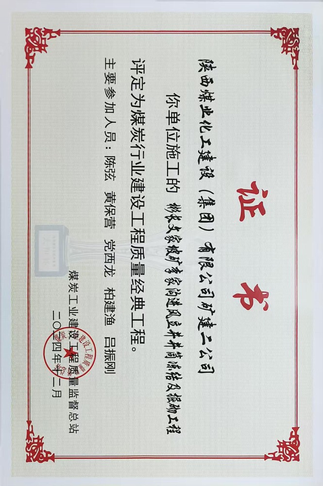 榮譽(yù)＋1！陜煤建設(shè)礦建二公司承建的彬長文家坡礦李家溝進(jìn)風(fēng)立井井筒凍結(jié)及掘砌工程喜獲煤炭行業(yè)建設(shè)工程質(zhì)量經(jīng)典工程