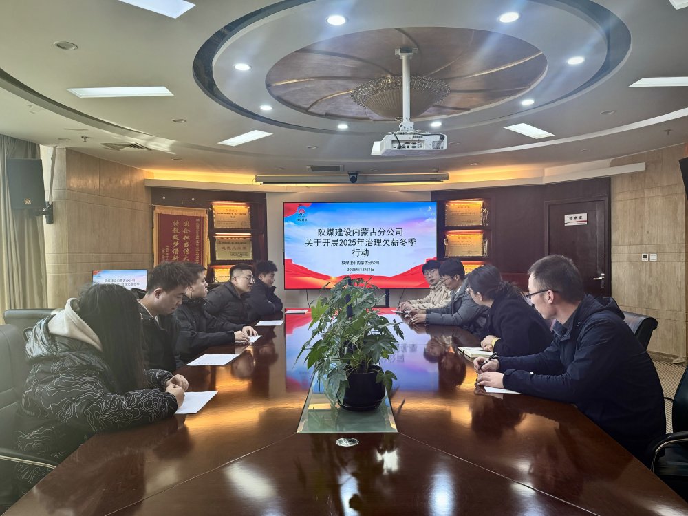 陜煤建設(shè)內(nèi)蒙古分公司：筑牢根治欠薪防線 護(hù)航農(nóng)民工合法權(quán)益