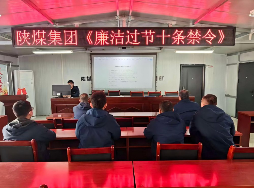 陜煤建設(shè)韓城分公司張家峁項(xiàng)目部：筑廉線強(qiáng)作風(fēng)，清風(fēng)護(hù)航迎新年