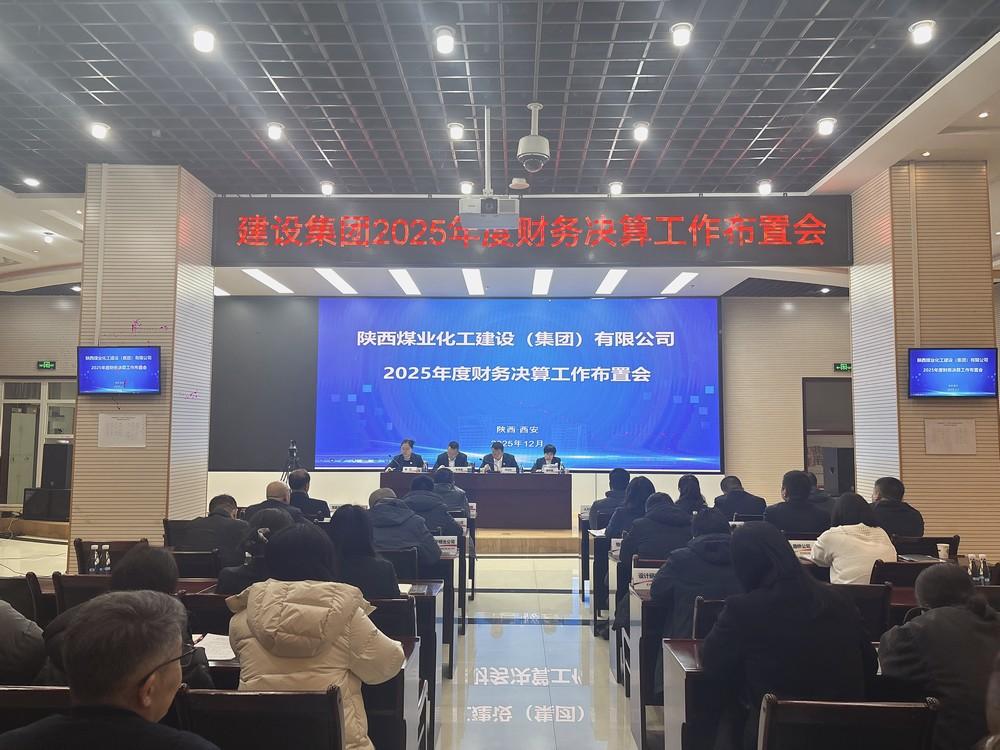 陜煤建設召開2025年財務決算布置會