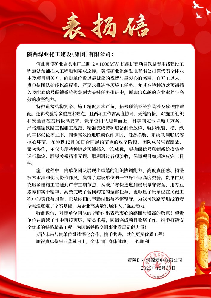 陜煤建設(shè)路橋分公司黃陵項(xiàng)目部喜獲業(yè)主表揚(yáng)信