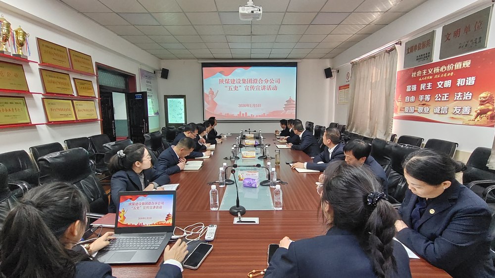 陜煤建設(shè)澄合分公司：學(xué)“五史”強根基 奏響奮進“沖鋒號”