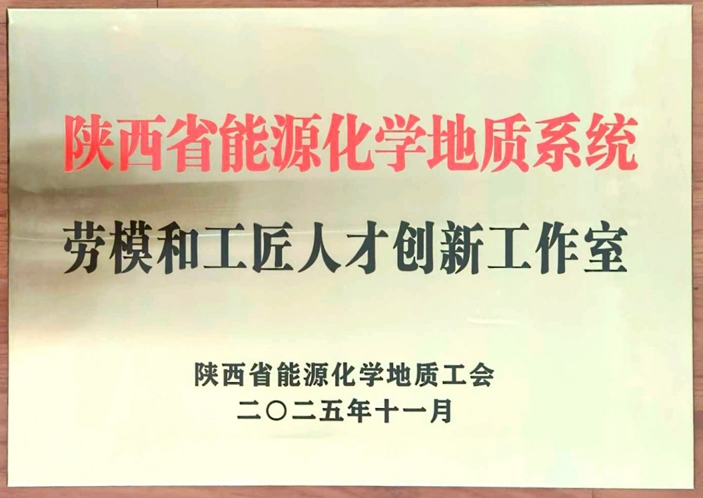 捷報(bào)頻傳！陜煤建設(shè)韓城分公司創(chuàng)新工作室榮膺“陜西省能源化學(xué)地質(zhì)系統(tǒng)勞模和工匠人才創(chuàng)新工作室”稱號(hào)