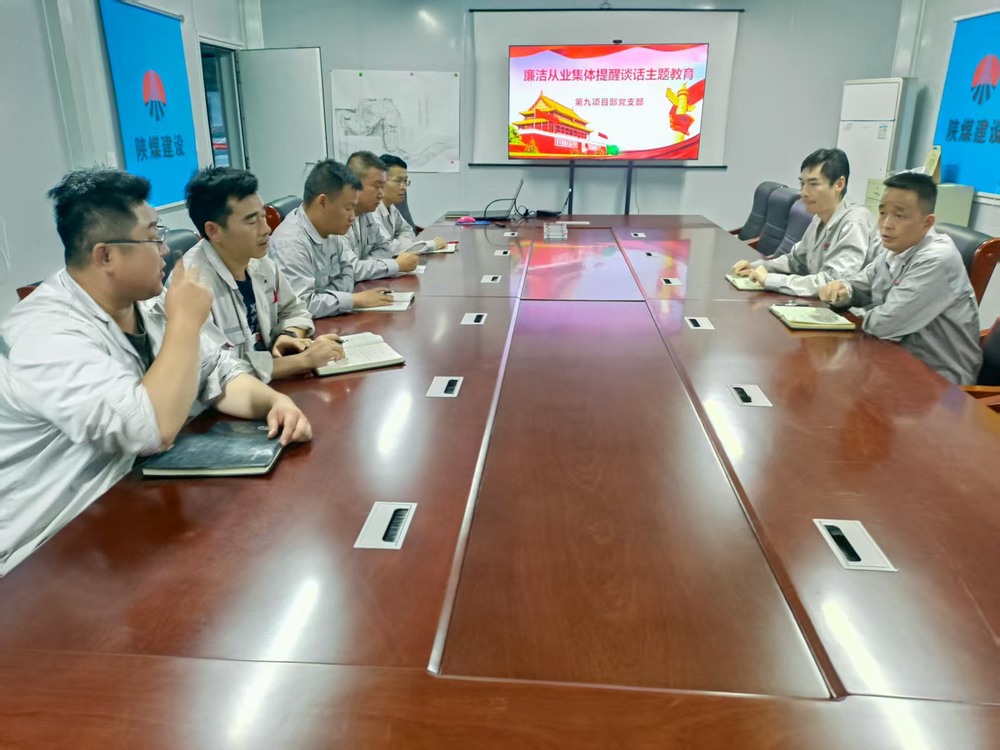 陜煤建設銅煤公司基層黨支部：筑牢廉潔防線，護航項目發(fā)展