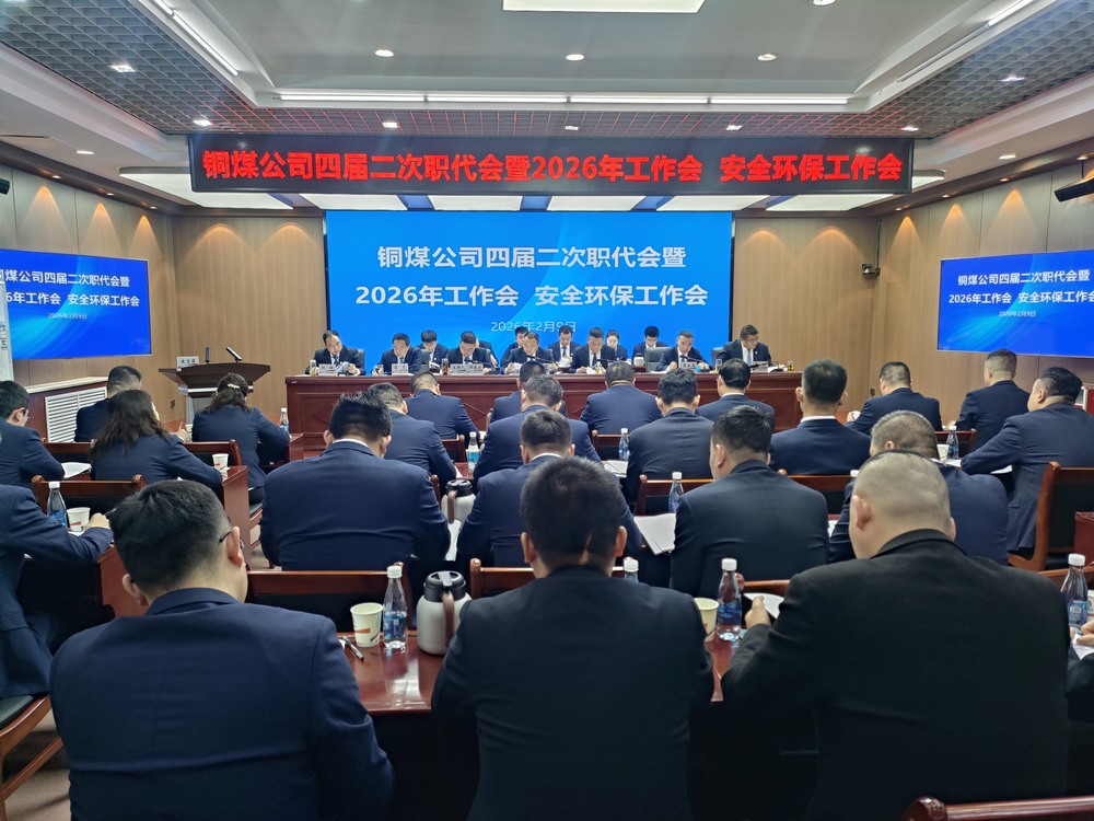 陜煤建設(shè)銅煤公司召開四屆二次職代會暨2026年工作會、安全環(huán)保工作會