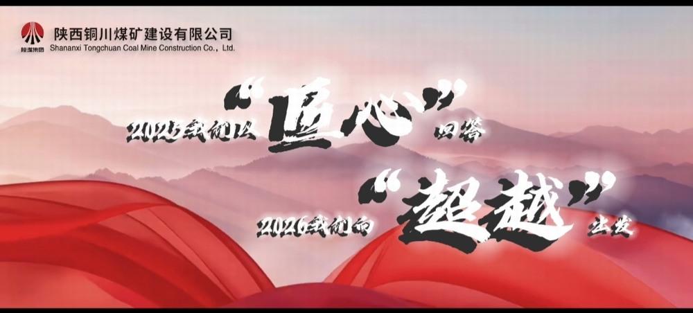 銅煤公司：2025，我們以“匠心”回答，2026，我們向“超越”出發(fā)